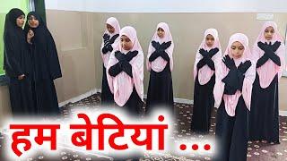 Best Nazam | Ham Betiyaan | By Little Girls of Banaat Madarasa | Jamia Hansot | #jamiahansotofficial