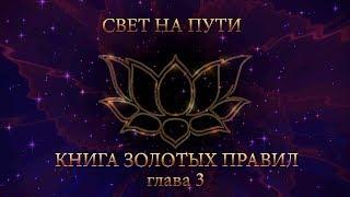 Книга золотых правил. "Свет на пути"  гл.03