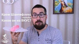 Крем шантифлекс съедобный? Каков он на вкус? Крем chantyflex жесткий? Сейчас всё узнаем.