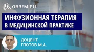 Доцент Глотов М.А.: Инфузионная терапия в медицинской практике: общие вопросы