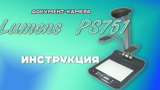 Lumens PS751 - универсальная документ-камера - презентер. Обзор и краткая инструкция