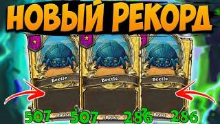 РЕКОРД НА ЖУКАХ | 507/285 ЖУКИ | Поля Сражений Hearthstone Battlegrounds