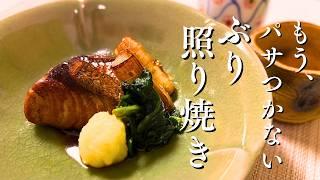 フライパンで作れる！ 和食料理人が教える ぶりの照り焼き