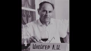 Винодел "Массандры" - Шлейгер Леонид Исакович: Неизвестные страницы жизни - интервью 1999 года