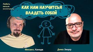 Как нам научиться КОНТРОЛИРОВАТЬ СЕБЯ