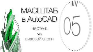 Масштаб в AutoCAD. [Узнать за 60 секунд] х 3