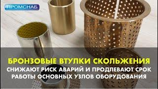 БРОНЗОВЫЕ ВТУЛКИ-ПОДШИПНИКИ СКОЛЬЖЕНИЯ COB