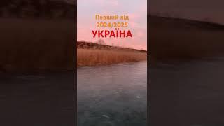 2024/2025 УКРАЇНА лід #рибалка #рекомендации #рек #україна