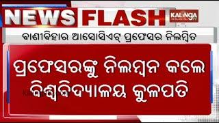 Utkal University Associate Professor suspended over female students molestation allegations || KTV