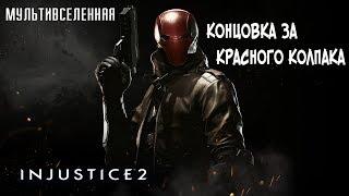 Прохождение Injustice 2 Мультивселенная (Аркада) - Концовка за Красного Колпака [без комментариев]