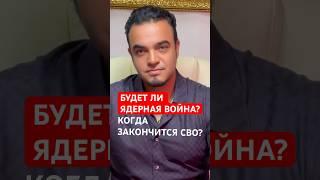 Будет ли ядерная война? Когда закончится СВО? #мир #будущее #общество #прогнозы #экстрасенсмехди