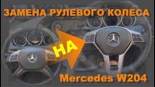 Mercedes W204. Замена старого рулевого колеса на новое.