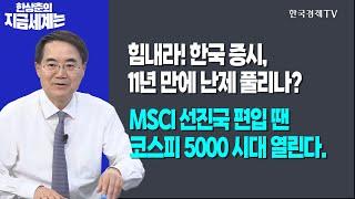 힘내라! 한국 증시, 11년 만에 난제 풀리나? l MSCI 선진국 편입 땐 코스피 5000 시대 열린다ㅣ한상춘의 지금세계는ㅣ한국경제TV