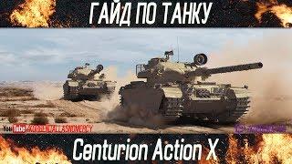 Korben Dallas-Centurion Action X-7 МЕСТО-ГАЙДЫ ПО СРЕДНИМ ТАНКАМ