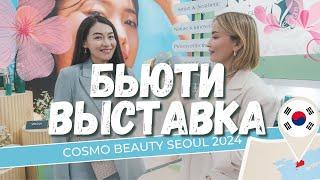 Выставка Корейской косметики в Сеуле/Новинки брендов/ Cosmo Beauty 2024