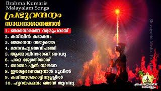 പ്രഭു വന്ദനം 10 പാട്ടുകൾ  - Prabhu Vandanam - 10 Malayalam Songs| Brahmakumaris Keralam