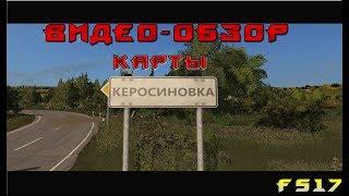 Видео - Обзор карты "Керосиновка" для FS17