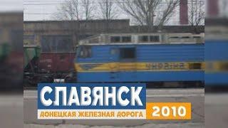 На станции Славянск (2010) - Sloviansk Railway station (2010)