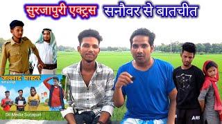 Surjapuri Actors Sanowar Se Khas Baat chit || Team of Mukarram yt || Badmaschacha ||V193