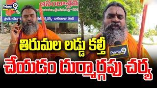 తిరుమల లడ్డు కల్తీ చేయడం దుర్మార్గపు చర్య | Srinivasa Nandaswamy Fire On Tirupati Laddu Issue