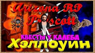 Arizona RP || Prescott || Квесты Хэллоуин || У Калеба.