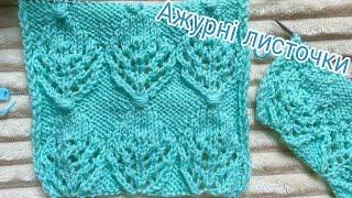 Візерунок спицями Дуже красиві ажурні листочкиKnitting patterns