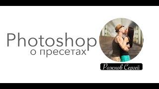 Мой пресет в фотошопе и как правильно применять пресеты!