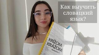 Как выучить словацкий язык? Мои советы, лайфхаки, курсы словацкого языка. Учеба в Словакии