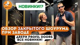 Ищем крутые двери! Обзор шоурума и новинок Profildoors 2023#дизайнинтерьера #ремонт#interiordesign