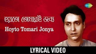 Hoyto Tomari Janya Lyrical | হয়তো তোমারই জন্য | Manna Dey