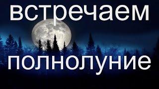 Полнолуние. Слушайте в любое полнолуние. Мощная денежная мантра. Рекомендую!