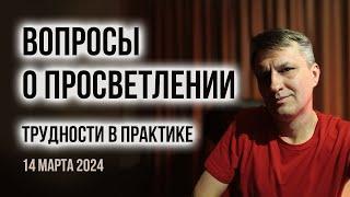 Вопросы о практиках достижения просветления |  Встреча Андрей Веретенников с духовными искателями