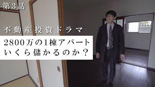 【#ぼくブツ】2800万円の木造1棟アパートはいくら儲かるのか？（不動産投資ドラマ／第3話）