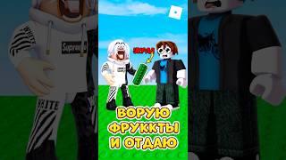  ВОРУЮ ФРУКТЫ У БОГАТЫХ ИГРОКОВ И ОТДАЮ НОВИЧКАМ В GROW A GARDEN ! #роблокс #кнобзи #growagarden