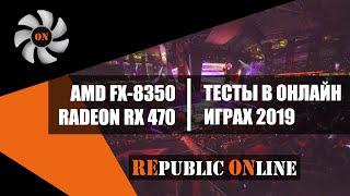 AMD FX-8350 + RADEON RX 470 | ТЕСТИРОВАНИЕ В ОНЛАЙН ИГРАХ: WOT, CS:GO, DOTA2, WARFACE и EVE Online