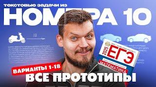 Решаем все прототипы №10 из СБОРНИКА ЯЩЕНКО за 4 часа l Текстовые задачи из ЕГЭ по математике