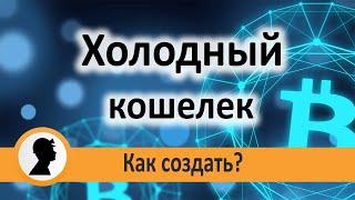 Как создать холодный кошелек для криптовалюты Bitcoin на своем SSD диске.