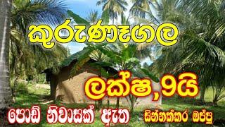 කුරුණෑගල පොඩ් නිවසක් සමගින් / ලක්ෂ, 9යි / house for sale in kurunagala / land for sale / kurunagala