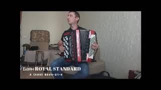 Продаётся немецкий баян ROYAL STANDARD