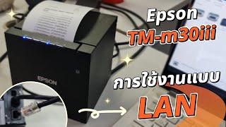 Epson TM-m30iii การใช้งานแบบ LAN