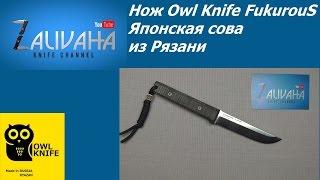 Нож OwlKnife FukurouS. Японская сова.