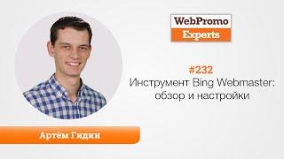 Инструмент Bing Webmaster: обзор и настройки. Артем Гидин. TV #232