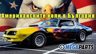 Рискове при Внос на Коли от САЩ: Тестдрайв на Американски Мускул! MEGAPARTS.BG 