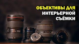 ЛУЧШИЙ ОБЪЕКТИВ ДЛЯ ИНТЕРЬЕРНОЙ СЪЁМКИ: всё про широкоугольники