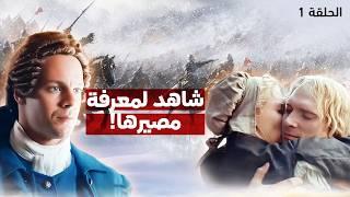 مسلسل دماء تحت ثلوج سيبيريا المدبلج للعربية - الحلقة 1