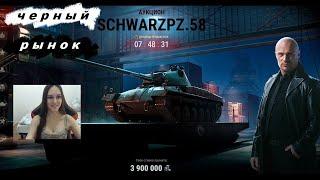 ЧЕРНЫЙ РЫНОК WOT 2020 .Лот 10: Schwarzpz.58 Аукцион 3 ляма серы//Wot стрим танки вот стримерша