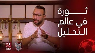 الكورة مع فايق | ازاي تحليل الأداء بالذكاء الاصطناعي هايعمل ثورة في عالم كرة القدم