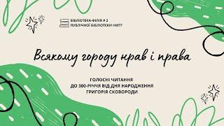 Всякому городу нрав і права