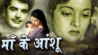 Maa Ke Aansoo अजित और नलिनी जामवंत की सुपरहिट फिल्म ¦ Lalita Pawar ¦ P Kailash ¦ Oscar movies 2024