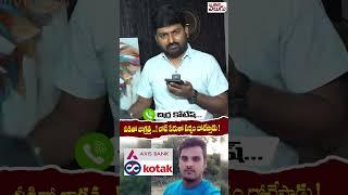 వీడితో జాగ్రత్త ...! లోన్ పేరుతో సర్వం దోచేస్తాడు  ||#Kotakbank #Jampalaveeraswamy #chirrakotesh